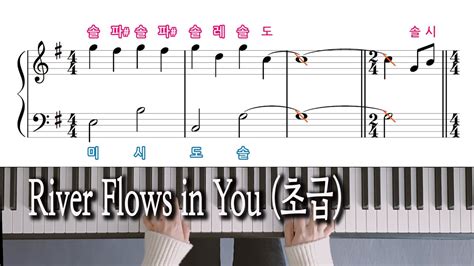 River Flows In You 초급 피아노 악보 Yiruma 이루마 노래방 자막으로 피아노 배우기 Youtube