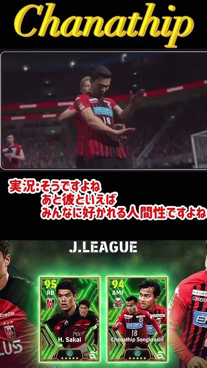 【固有実況】efootball2024登場中 Jリーグepicガチャ 『チャナティップ』固有実況 紹介【エピックブースターイーフト