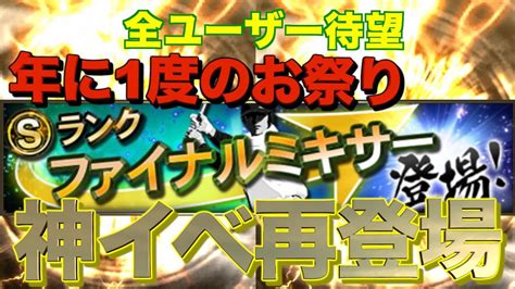 【プロスピa】待望の神イベ ファイナルミキサー登場！グランドオープン前の補強イベント！強力sランク選手獲得なるか？？ Youtube