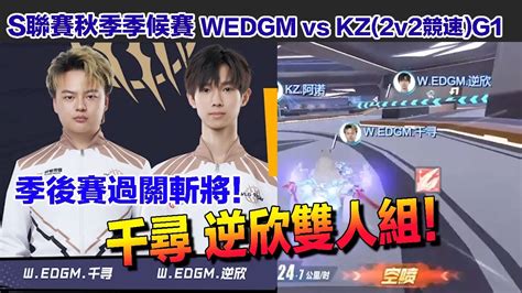 【s聯賽】昔日rngm好隊友 逆欣 千尋季後賽蛻變成功！│秋季季後賽 Wedgm Vs Kz1v1競速│qq飛車│garena極速領域