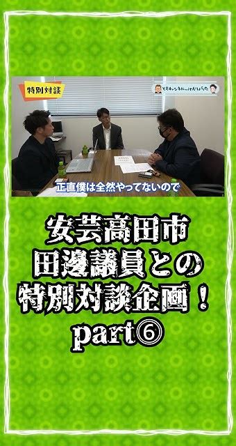 【安芸高田市】田邊議員との対談動画！消滅都市に選ばれた町をどう再生していくのか？ 安芸高田市 石丸市長 田邊議員 Youtube