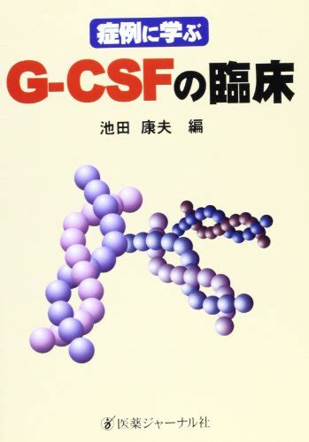 『症例に学ぶg‐csfの臨床』｜感想・レビュー 読書メーター