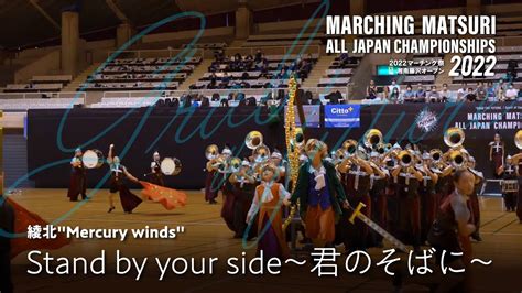 綾北mercury Winds｜2022marching祭 湘南藤沢オープン Youtube