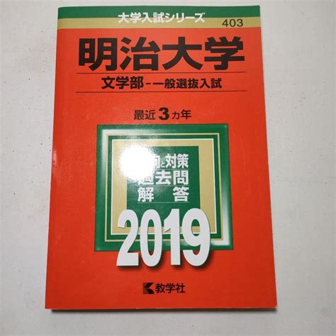 1186 明治大学文学部 一般選抜入試 2019年版 メルカリ