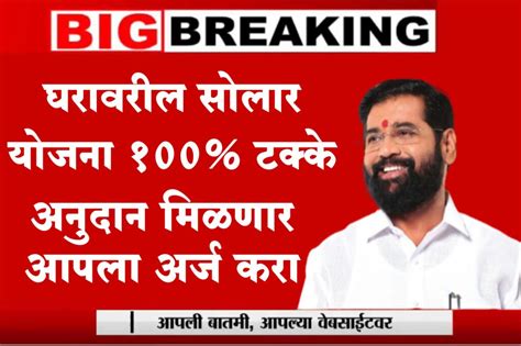 घरावरील सोलर पॅनल ऑनलाईन योजना अर्ज सुरु यांना मिळणार 100 टक्के अनुदान