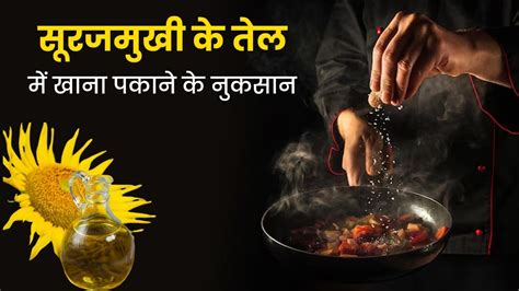 सूरजमुखी के तेल Sunflower Oil में खाना पकाना सेहत के लिए नहीं है