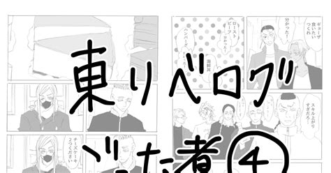 東京【腐】リベンジャーズ 【リベログ】ごった煮4 壱恵のマンガ 漫画 カクイザ ソヤ竜 Pixiv