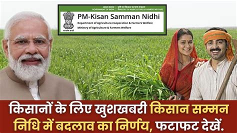 New Pm Kisan Yojana 2024 किसानों के लिए खुशखबरी किसान सम्मन निधि में