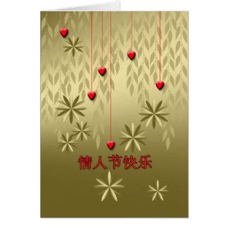 Chinese Valentine Cards | Zazzle