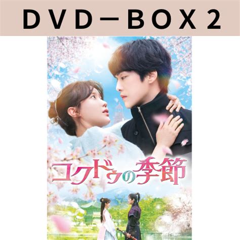 ドラマ「コクドゥの季節」dvd Box2 韓国エンタメ・トレンド情報サイトkoari