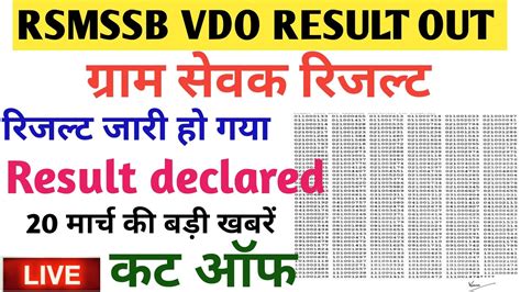 Gram Sevak Result Vdo Result Gram Sevak Cut Off Vdo News