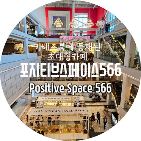 김포초대형카페 포지티브스페이스positive Space566 기네스북등재된 곳 가본 솔직후기 네이버 블로그