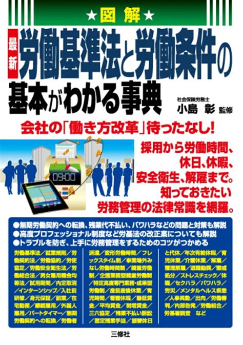 楽天ブックス 図解 最新 労働基準法と労働条件の基本がわかる事典 小島彰 9784384047776 本