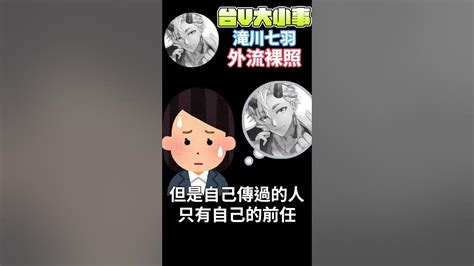 【台v大小事】台v交往竟出現裸照外流 半年前留言打臉自己行為 Vtuber Youtube