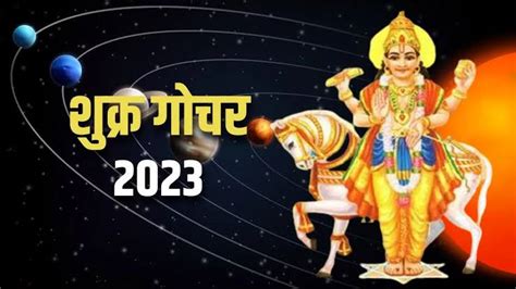 शुक्र का वृषभ राशि में प्रवेश देगा सुख और समृद्धि Mediawala