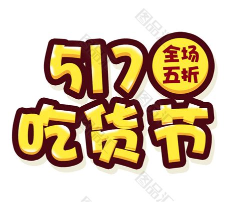 517吃货节全场五折艺术字图品汇