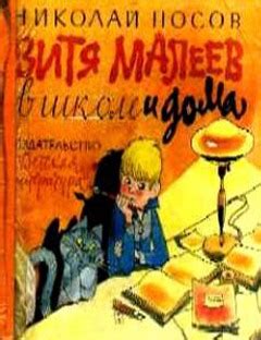 Витя Малеев в школе и дома - Н.Н. Носов - Читать PDF онлайн