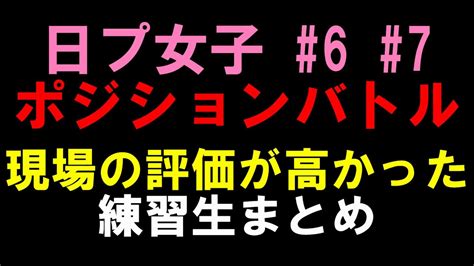 ポジションバトル練習生現場評価ランキング独自集計日プ女子 5 PRODUCE 101 JAPAN THE ランキングまとめ速報