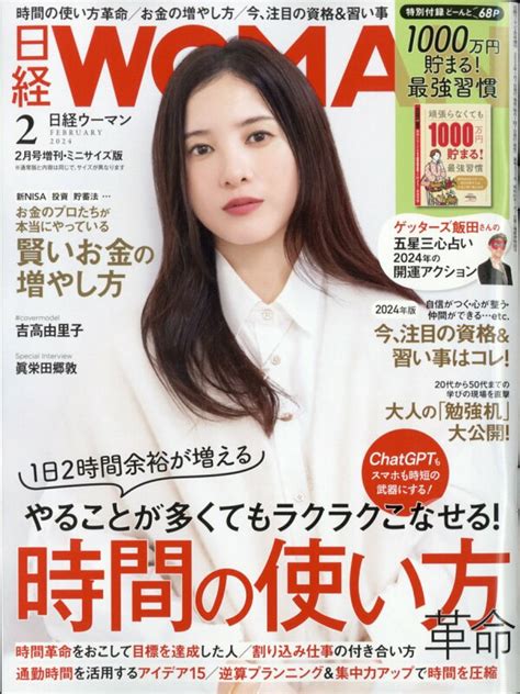 楽天ブックス 日経woman ウーマン 増刊 ミニサイズ版 2024年 2月号 [雑誌] 日経bpマーケティング 4910171040247 雑誌