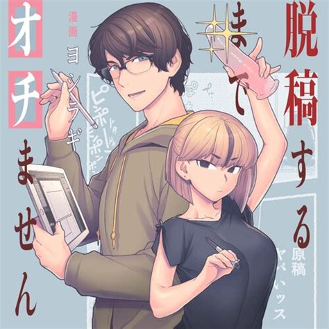 脱稿するまでオチません Webで漫画が無料で読めるコミックNewtype