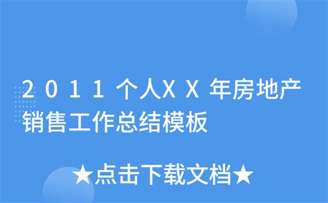 2011个人xx年房地产销售工作总结模板