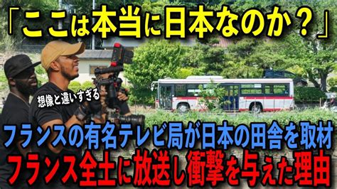 【海外の反応】「ここは本当に日本なの？」フランスの有名テレビ局が日本の田舎をフランス全土に放映し、大きな衝撃を与えた理由 Youtube