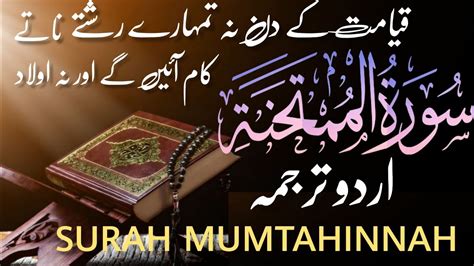 60 SURAH MUMTAHINNAH JUST URDU TRANSLATION WITH TEXT FATEH MUHAMMAD