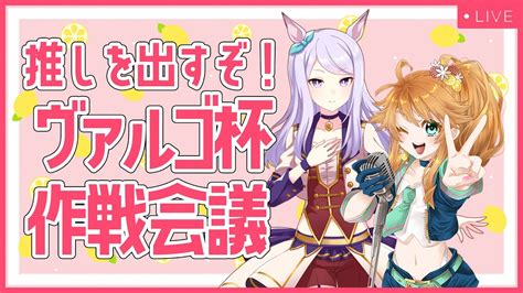 【ウマ娘】ヴァルゴ杯は推しを出したい！作戦会議＆因子周回生配信！【れも】 Youtube