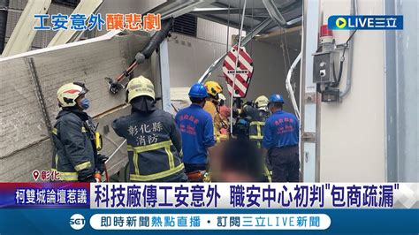 彰化科技廠傳工安意外 包商吊掛作業堆高機墜落駕駛身亡 職安中心初判 包商疏漏 │記者 許書維 林韋志│【live大現場】20220719│三立新聞台 Youtube