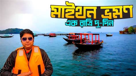 এক রতর দদনর মইথন টযর Maithon Tour Maithon Dam Tour with