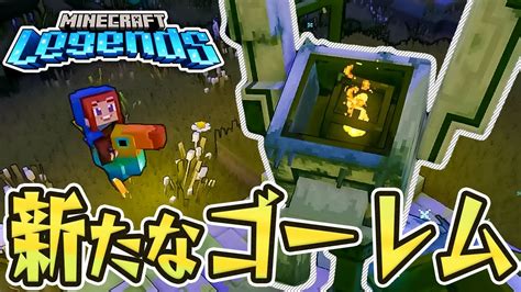 18 新たなゴーレムの驚きの新能力【マインクラフトレジェンズ Minecraft Legends】 Youtube