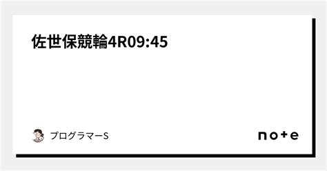 佐世保競輪4r09 45｜👨‍💻プログラマーs👨‍💻