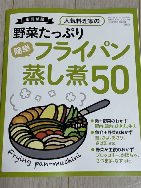 Yahooオークション 「3分クッキング 2023年10月号付録」 人気料理家