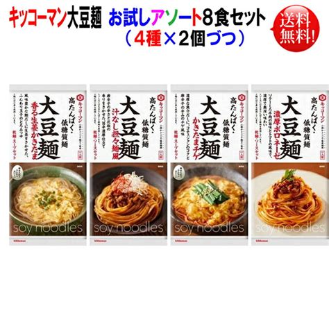 キッコーマン 大豆麺 お試しアソート 8個セット（4種×2個づつ）濃厚ボロネーゼ・汁なし担々麺風・香る生姜かきたま・かきたまチゲ風 各2個