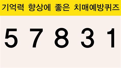 기억력 향상에 좋은 치매예방퀴즈 치매테스트 치매예방활동 집중력강화 기억력테스트 YouTube