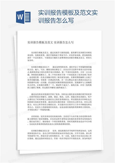 实训报告及范文实训报告怎么写word模板下载编号xpoomjvw熊猫办公