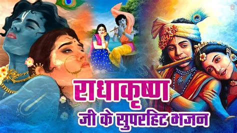 Superhit मीठे मीठे कृष्ण भजन सबसे लोकप्रिय नॉनस्टॉप श्री राधा कृष्ण भजन Shree Krishnabhajan