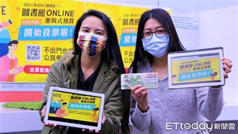 E起投票抽超商禮券！新北市圖「參與式預算」首辦線上投票 Ettoday地方新聞 Ettoday新聞雲