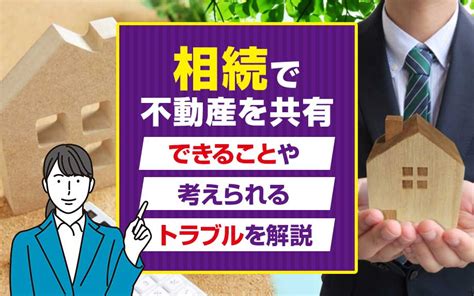 相続で不動産を共有するとできることや考えられるトラブルを解説｜加須市の不動産｜未来こいのぼり不動産株式会社