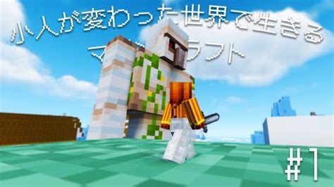 【minecraft】小人が変わった世界で生きるマインクラフト Part1（ Modサバイバル実況 ） Minecraft Summary