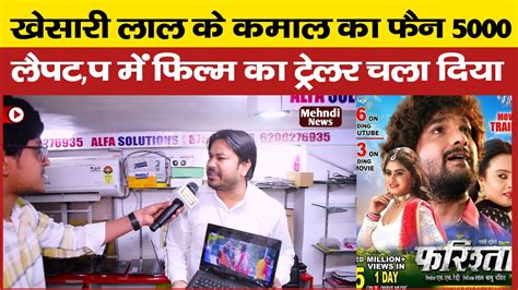 Khesari Lal Yadav का फैन Alfa Solutions 5000 Laptop में फिल्म Farishta