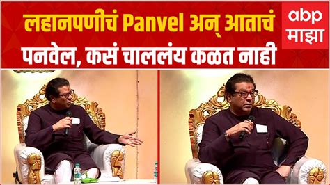 Raj Thackeray on Marathi Bhasha Din 2023 लहनपणच Panvel अन आतच