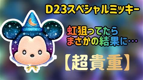 【ツムツム】虹狙ってたら超貴重なのが出ました D23スペシャルミッキー（スキルmax） Youtube