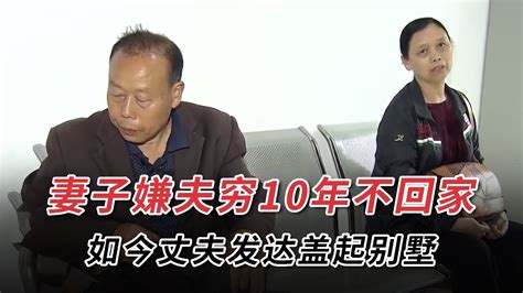 妻子嫌夫窮10年不回家，如今丈夫發達蓋別墅，馬上回家分財產 Youtube