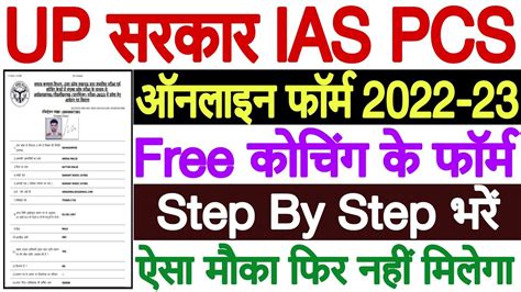 Up Ias Pcs Free Coaching Online Form 2023 Kaise Bhare Up Free Ias Pcs