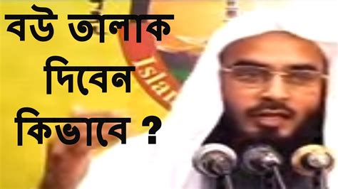 Bangla Waz Bow Talak Dear Poddoti By Sheikh Motiur Rahman Madani