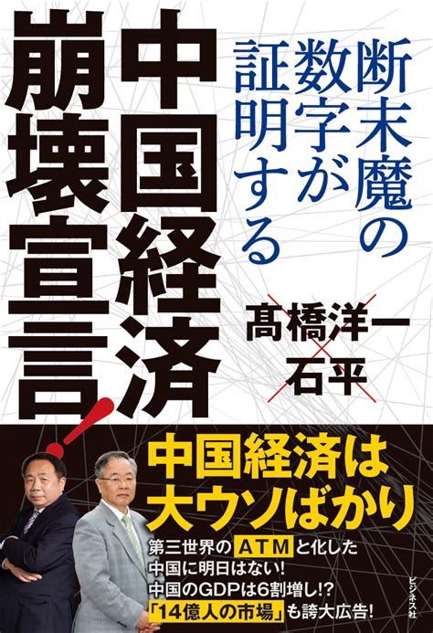 楽天ブックス 中国経済崩壊宣言！ 断末魔の数字が証明する 石平 9784828425443 本