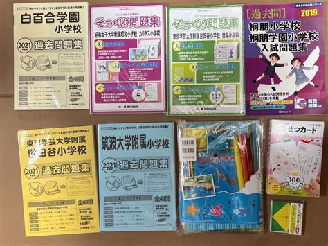 【未使用】★送料無料 小学校入試受験用 過去問 対策・★ 有名国立小学校受験 筑波大附属・お茶ノ水附属・学芸大附属竹早・小金井・世田谷の落札