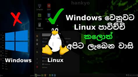 Linuxසිංහලෙන් 1 10 Reasons Why Linux Is Better Than Windows In Sinhala Youtube