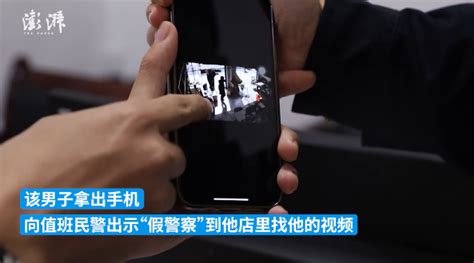 男子报警称遇到“假警察” 结果发现自己是“真骗子”凤凰网湖北凤凰网